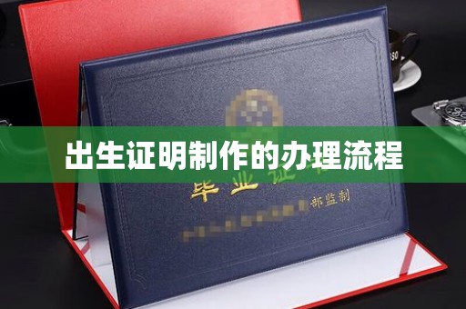 连云港出生证明制作的办理流程