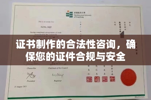 连云港证书制作的合法性咨询，确保您的证件合规与安全