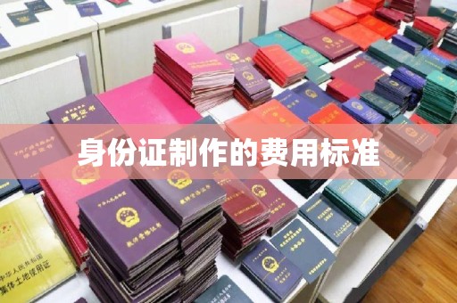 连云港身份证制作的费用标准