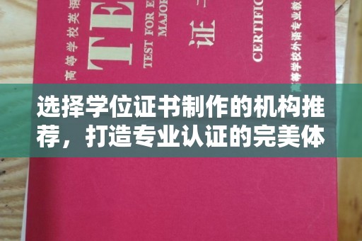 连云港选择学位证书制作的机构推荐，打造专业认证的完美体验