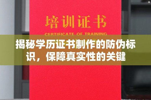 连云港揭秘学历证书制作的防伪标识，保障真实性的关键