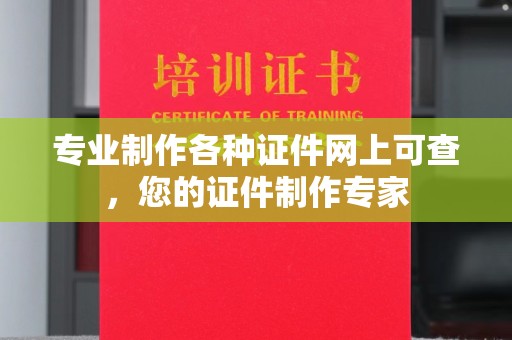 连云港专业制作各种证件网上可查，您的证件制作专家