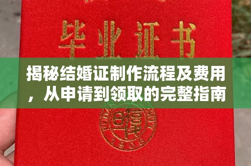 连云港揭秘结婚证制作流程及费用，从申请到领取的完整指南