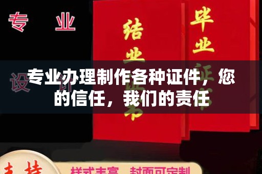 连云港专业办理制作各种证件，您的信任，我们的责任