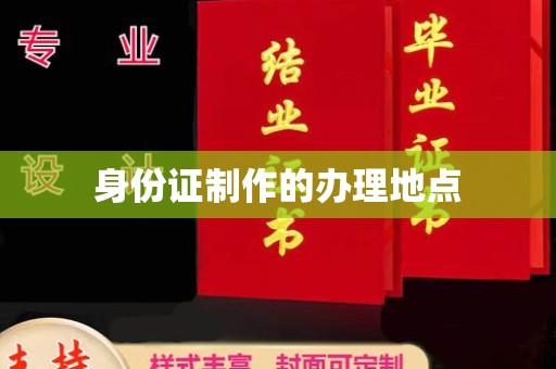 连云港身份证制作的办理地点