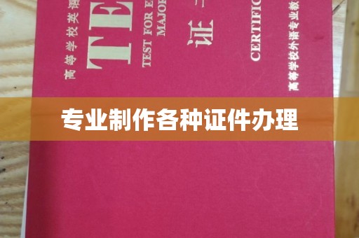 连云港专业制作各种证件办理