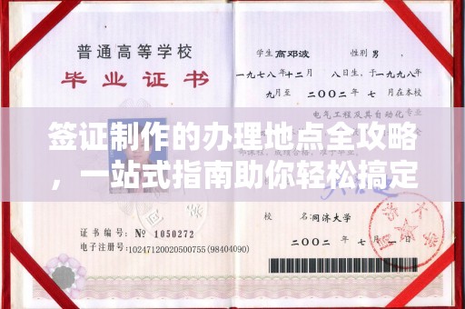 连云港签证制作的办理地点全攻略，一站式指南助你轻松搞定签证