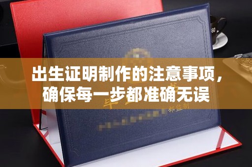 连云港出生证明制作的注意事项，确保每一步都准确无误