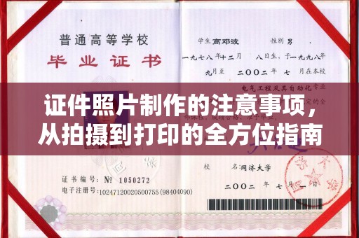 连云港证件照片制作的注意事项，从拍摄到打印的全方位指南
