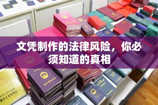 连云港文凭制作的法律风险，你必须知道的真相