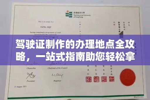 连云港驾驶证制作的办理地点全攻略，一站式指南助您轻松拿证
