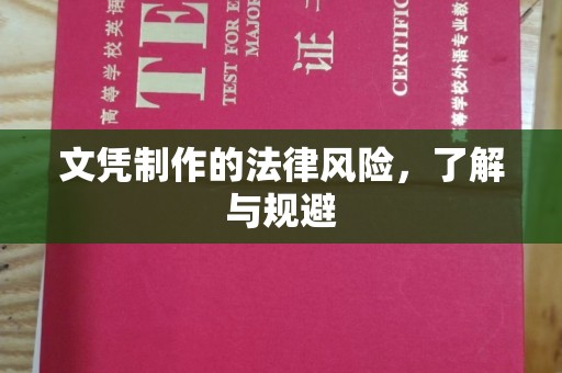 连云港文凭制作的法律风险，了解与规避