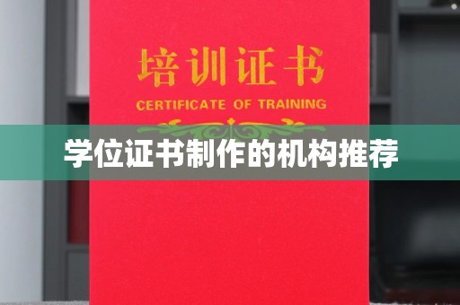 连云港学位证书制作的机构推荐