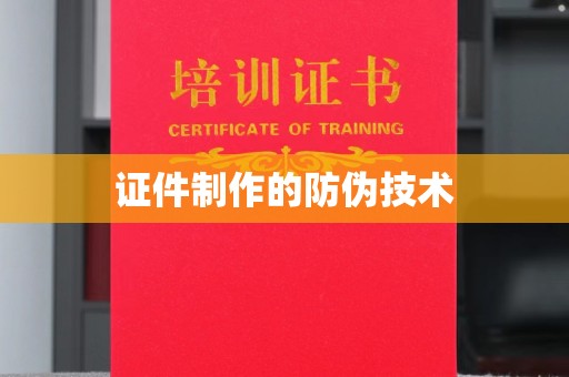 连云港证件制作的防伪技术