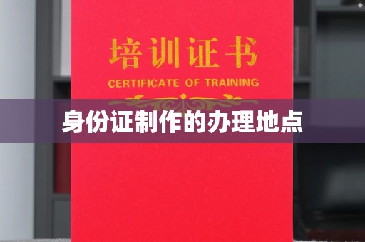 连云港身份证制作的办理地点