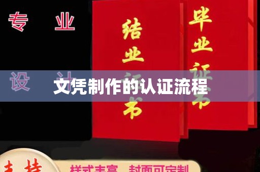 连云港文凭制作的认证流程