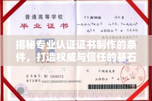 连云港揭秘专业认证证书制作的条件，打造权威与信任的基石