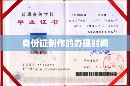 连云港身份证制作的办理时间