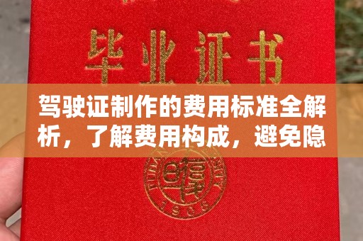 连云港驾驶证制作的费用标准全解析，了解费用构成，避免隐形消费
