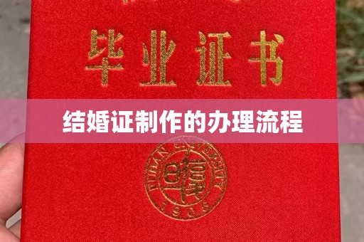 连云港结婚证制作的办理流程