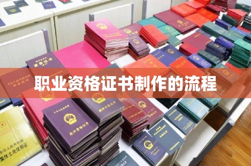 连云港职业资格证书制作的流程