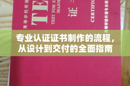 连云港专业认证证书制作的流程，从设计到交付的全面指南