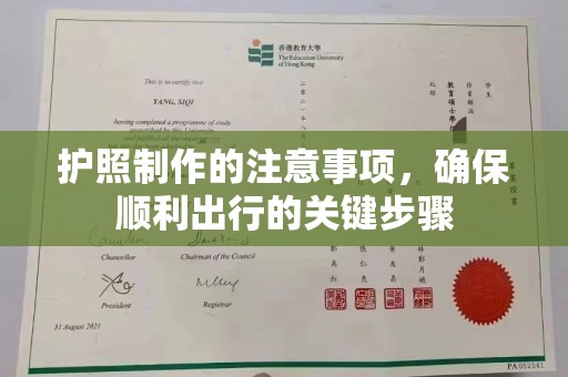 连云港护照制作的注意事项，确保顺利出行的关键步骤