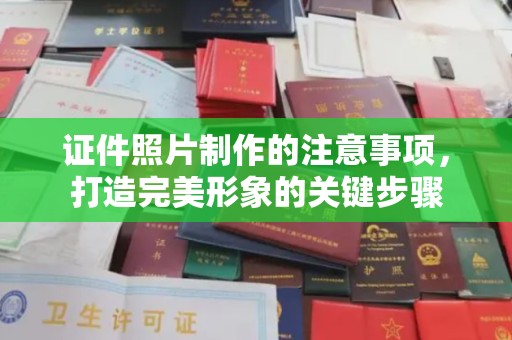 连云港证件照片制作的注意事项，打造完美形象的关键步骤