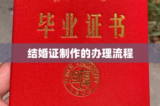 连云港结婚证制作的办理流程