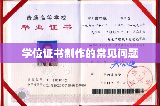 连云港学位证书制作的常见问题