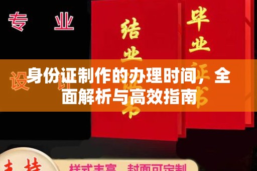 连云港身份证制作的办理时间，全面解析与高效指南