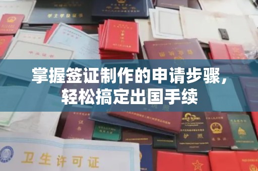 连云港掌握签证制作的申请步骤，轻松搞定出国手续
