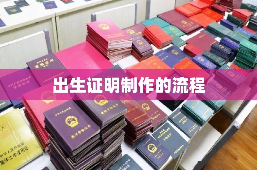 连云港出生证明制作的流程