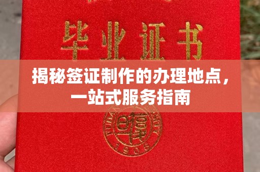 连云港揭秘签证制作的办理地点，一站式服务指南