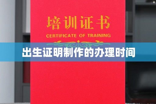 连云港出生证明制作的办理时间