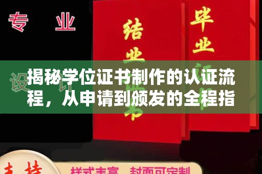 连云港揭秘学位证书制作的认证流程，从申请到颁发的全程指南