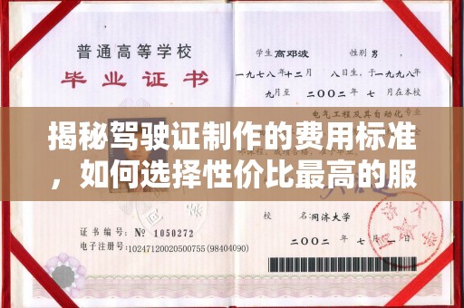 连云港揭秘驾驶证制作的费用标准，如何选择性价比最高的服务？