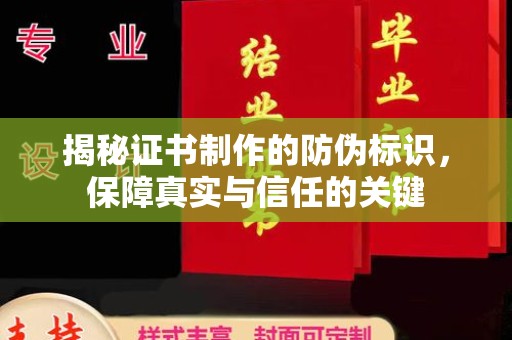连云港揭秘证书制作的防伪标识，保障真实与信任的关键