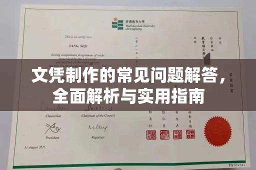 连云港文凭制作的常见问题解答，全面解析与实用指南