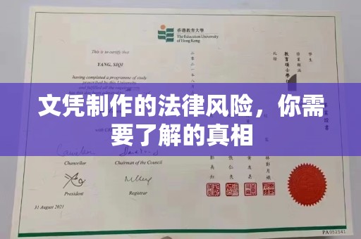 连云港文凭制作的法律风险，你需要了解的真相