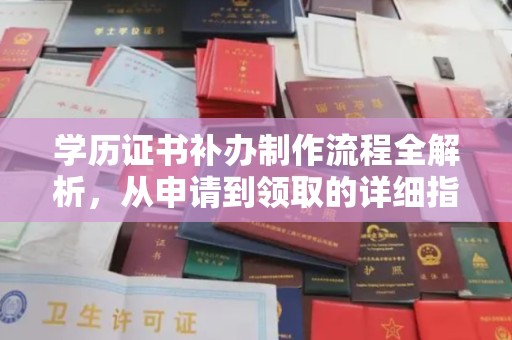 连云港学历证书补办制作流程全解析，从申请到领取的详细指南