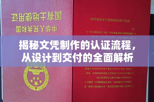 连云港揭秘文凭制作的认证流程，从设计到交付的全面解析