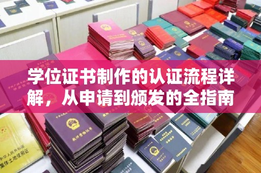 连云港学位证书制作的认证流程详解，从申请到颁发的全指南