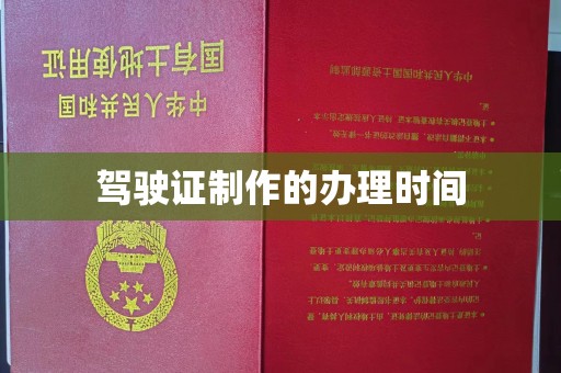 连云港驾驶证制作的办理时间
