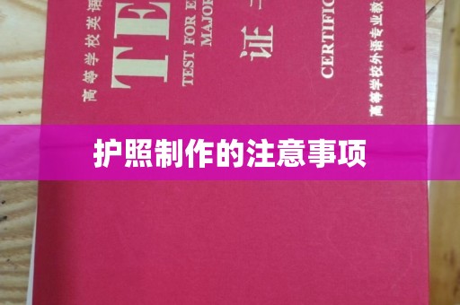 连云港护照制作的注意事项