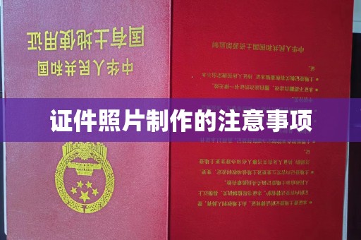 连云港证件照片制作的注意事项