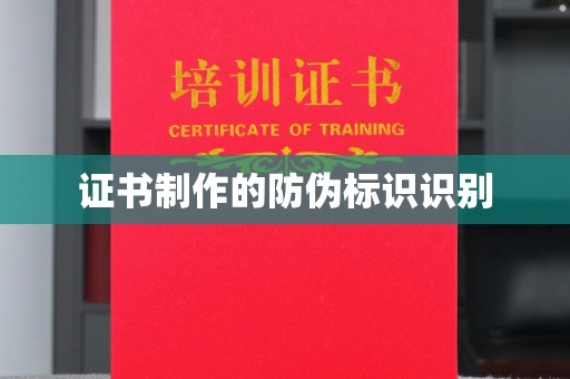 连云港证书制作的防伪标识识别