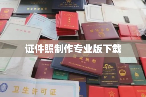 连云港证件照制作专业版下载