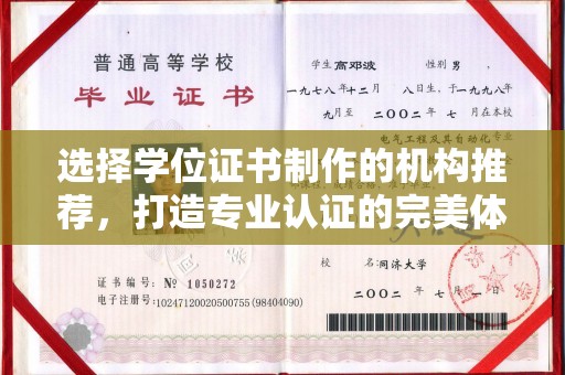 连云港选择学位证书制作的机构推荐，打造专业认证的完美体验